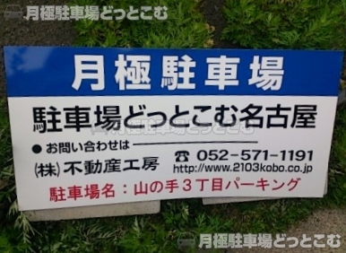 名古屋市名東区山の手三丁目915番地の月極駐車場2