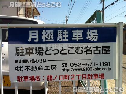 名古屋市北区龍ノ口町2-20の月極駐車場2