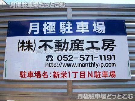 名古屋市中区新栄1丁目2009-1の月極駐車場3