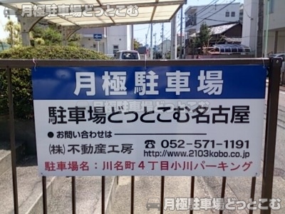 名古屋市昭和区川名町4丁目58の月極駐車場2