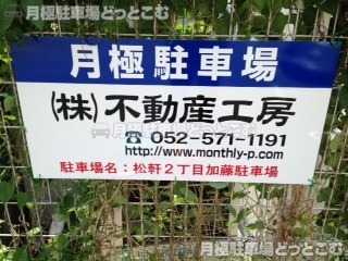 名古屋市千種区松軒2丁目1205の月極駐車場3