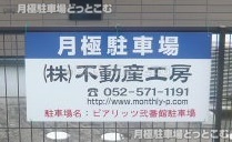 名古屋市中川区西日置2丁目1102-2･1102-3の月極駐車場3