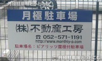 名古屋市中川区西日置2丁目1102-3の月極駐車場2