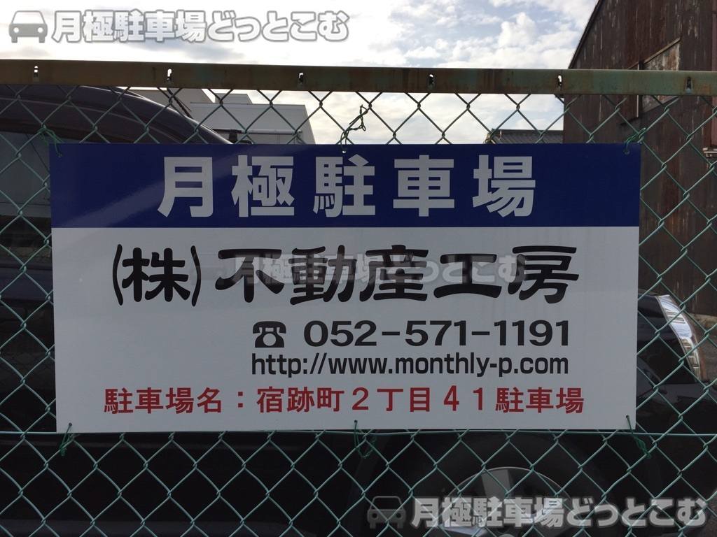 名古屋市中村区宿跡町2丁目41の月極駐車場2