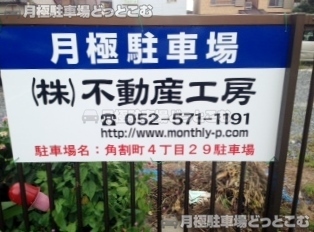 名古屋市中村区角割町4丁目29の月極駐車場2