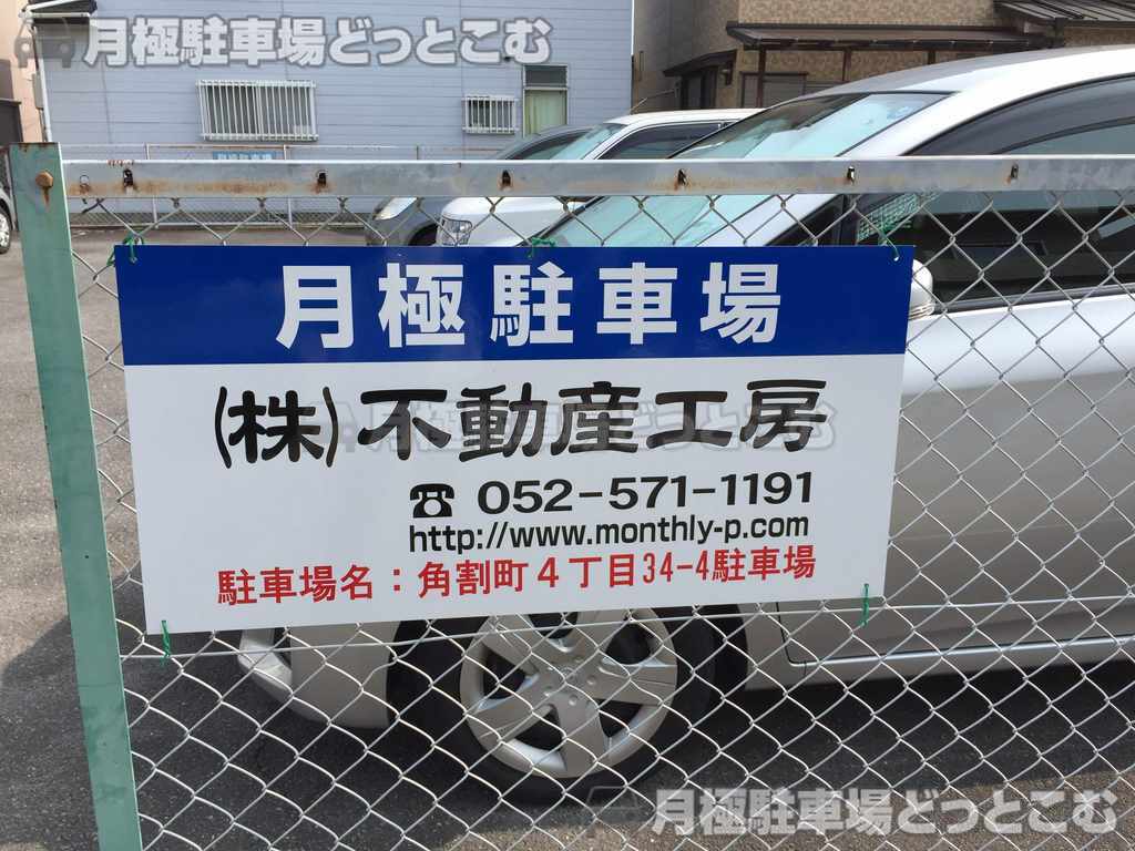 名古屋市中村区角割町4丁目34-4の月極駐車場2
