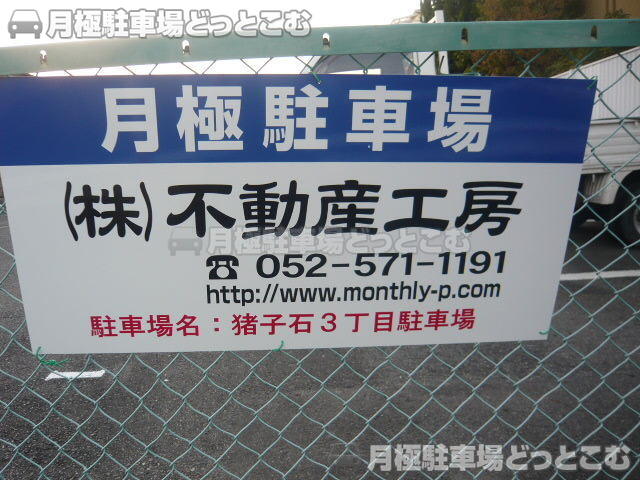 名古屋市名東区猪子石3丁目503の月極駐車場2
