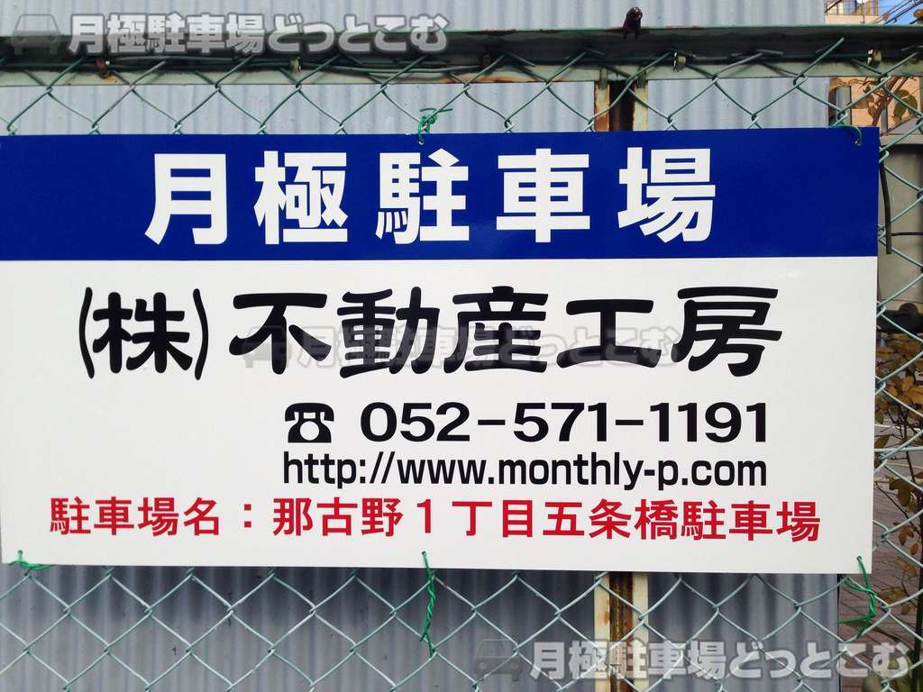 名古屋市西区那古野1丁目214の月極駐車場2
