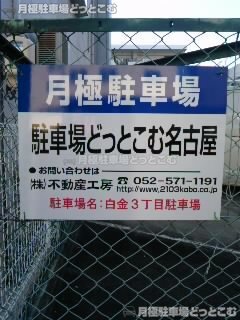 名古屋市南区西又兵ヱ町4丁目27の月極駐車場3