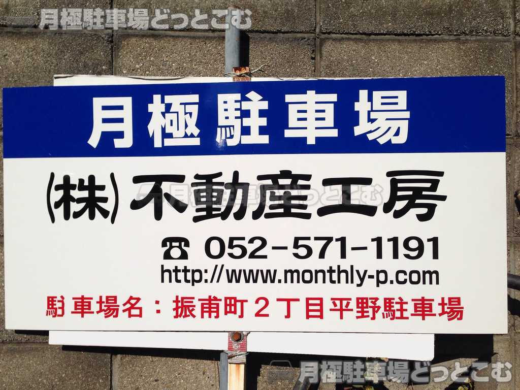 名古屋市千種区振甫町2丁目56の月極駐車場2