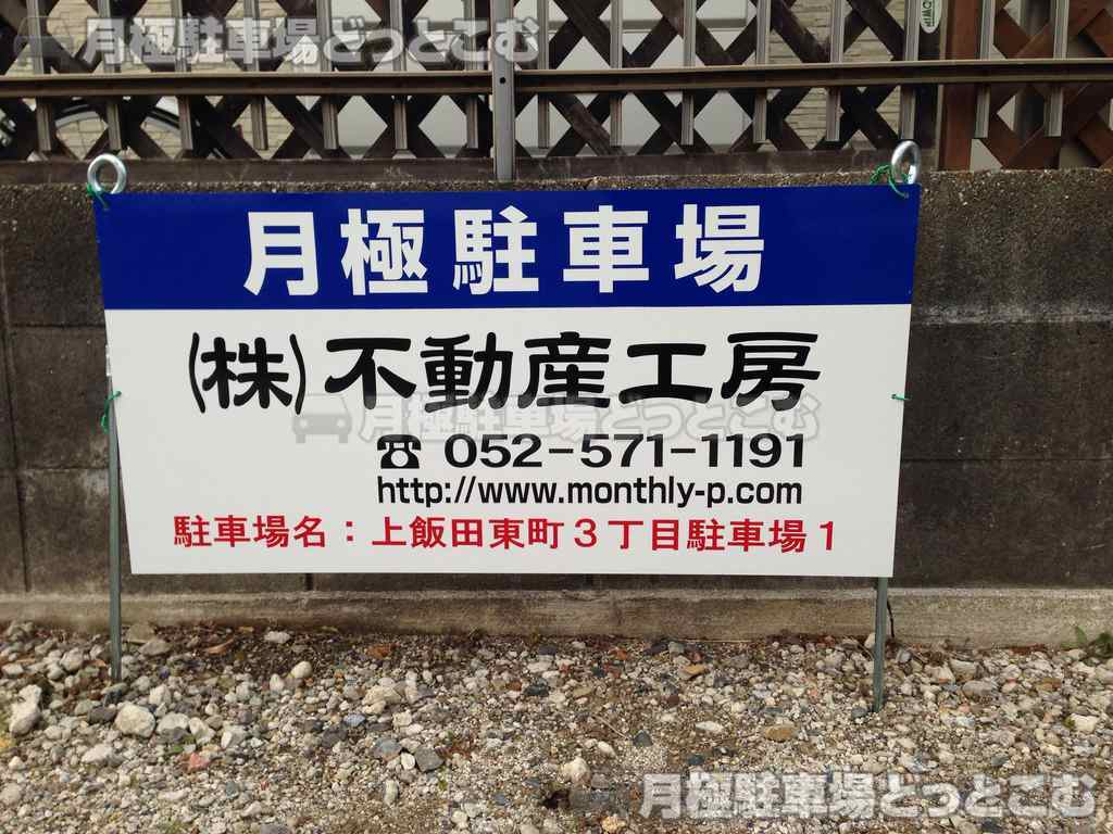 名古屋市北区上飯田東町3-406の月極駐車場2
