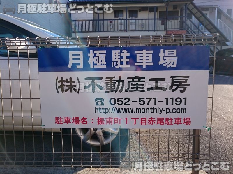 名古屋市千種区振甫町1丁目27-3の月極駐車場2