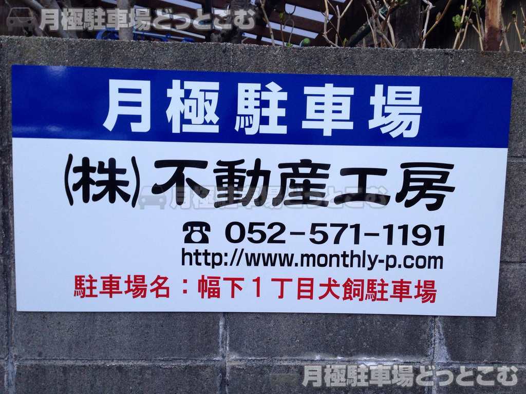 名古屋市西区幅下1丁目1024の月極駐車場2