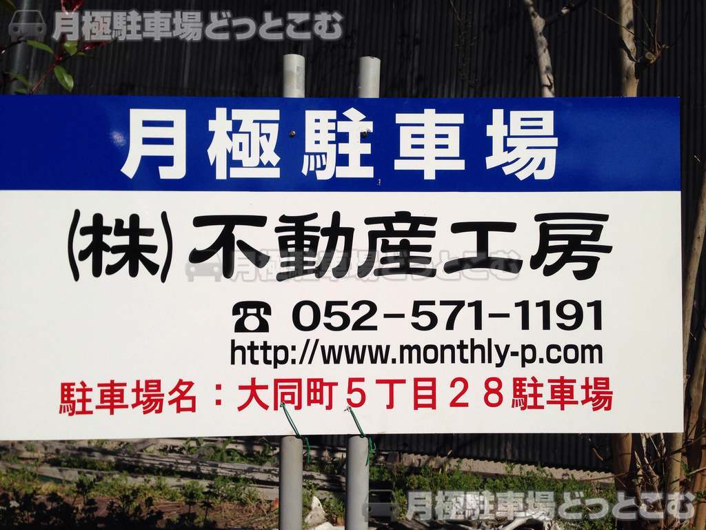 名古屋市南区大同町5丁目28の月極駐車場2