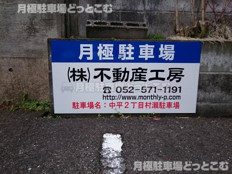 名古屋市天白区中平2丁目1104の月極駐車場2