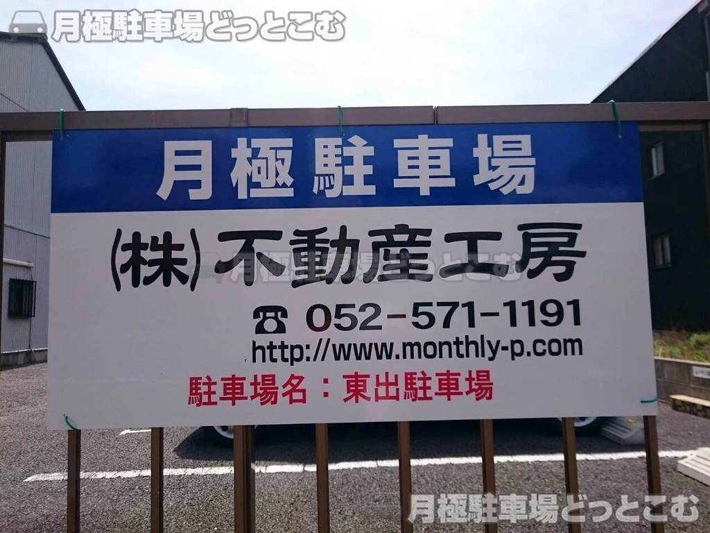 名古屋市中川区山王3丁目1116の月極駐車場2