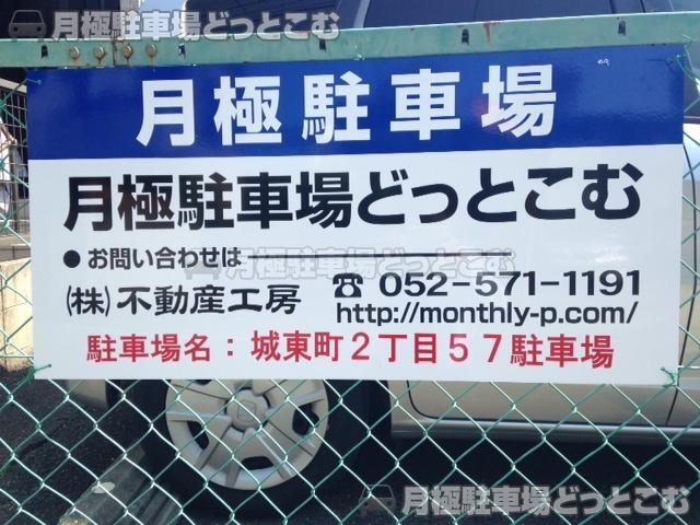 名古屋市北区城東町2-57の月極駐車場2