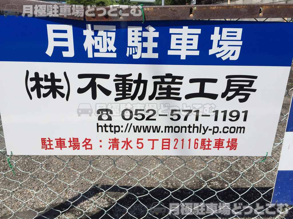 名古屋市北区清水5丁目2116の月極駐車場2