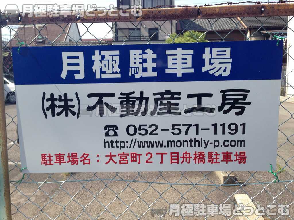 名古屋市中村区大宮町2丁目76の月極駐車場2