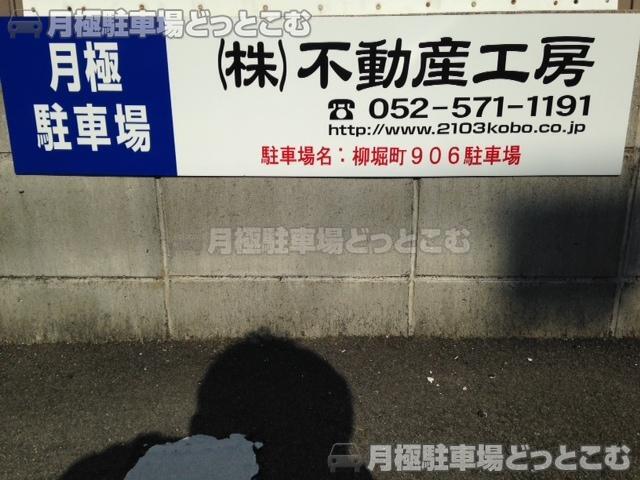 名古屋市中川区柳堀町906の月極駐車場3