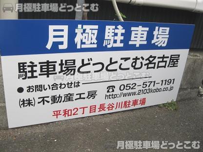 名古屋市中区平和2丁目506-1、506-2の月極駐車場3