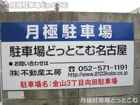 名古屋市中区金山3丁目309の月極駐車場3