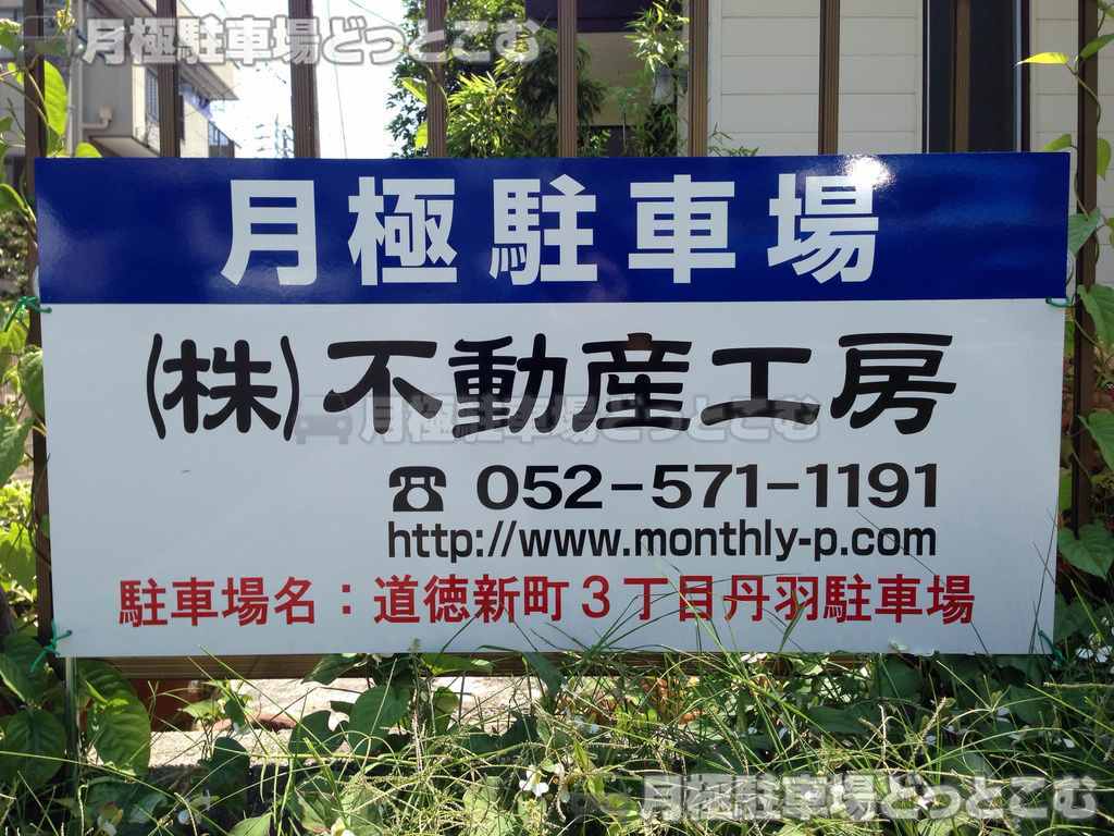名古屋市南区道徳新町3丁目48-2の月極駐車場2