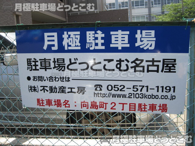 名古屋市中村区向島町2丁目20の月極駐車場3