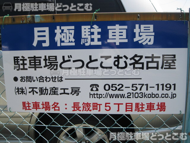 名古屋市中村区長筬町5丁目33の月極駐車場2