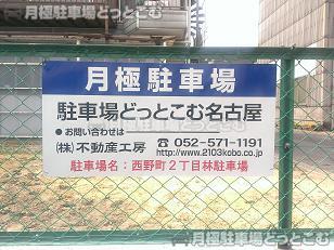 名古屋市熱田区西野町2丁目78の月極駐車場3