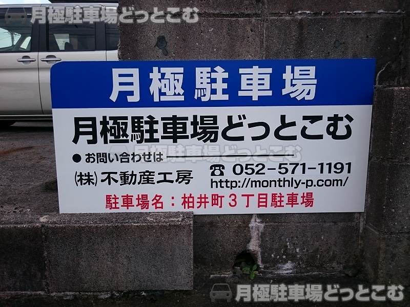 春日井市柏井町3丁目176番の月極駐車場3