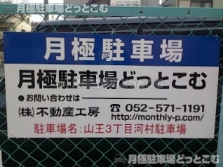 名古屋市中川区山王3丁目14-1の月極駐車場2