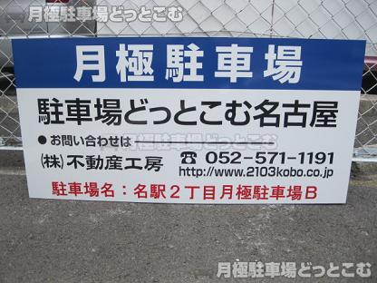 名古屋市西区名駅2丁目805-3の月極駐車場3