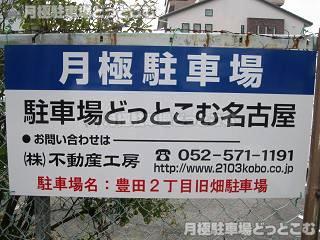 名古屋市南区豊田2丁目1320の月極駐車場3