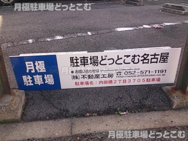 名古屋市南区内田橋2丁目3705の月極駐車場3