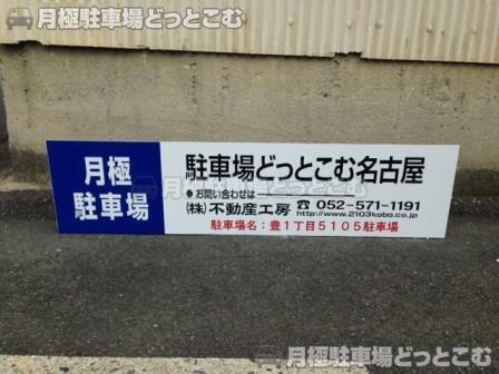 名古屋市南区豊1丁目5105の月極駐車場3