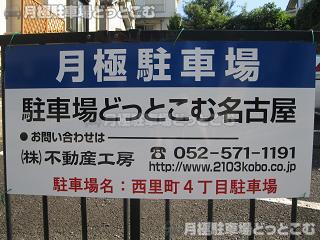 名古屋市名東区西里町4-45の月極駐車場3