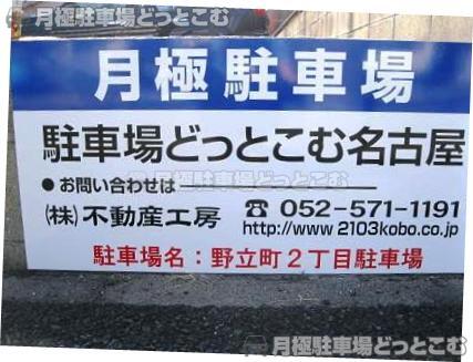 名古屋市熱田区野立町2丁目3の月極駐車場3