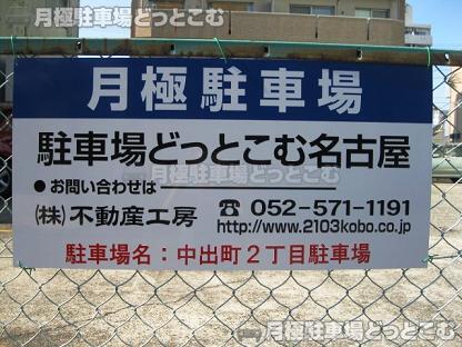 名古屋市熱田区中出町2丁目12-1の月極駐車場3