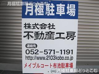 名古屋市東区葵1丁目13-15の月極駐車場3