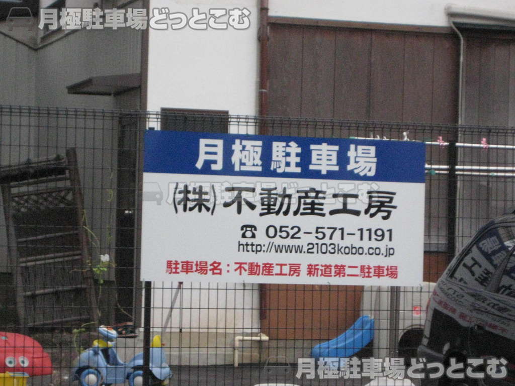 名古屋市西区新道1-1522の月極駐車場3