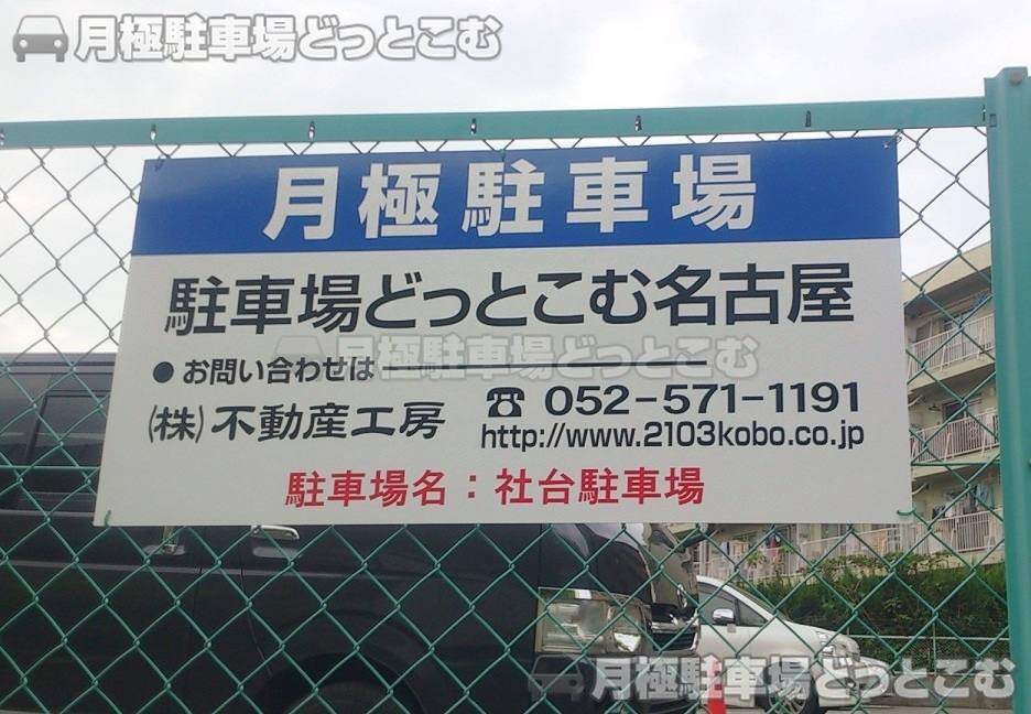 名古屋市名東区社台3-122の月極駐車場3