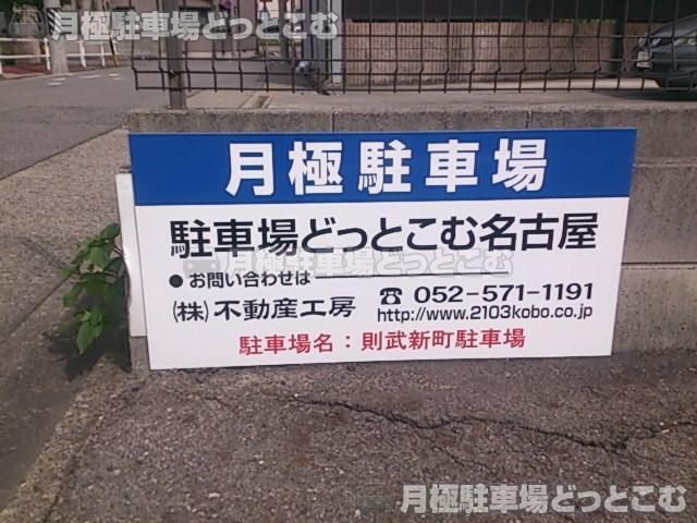 名古屋市西区則武新町1-143の月極駐車場3