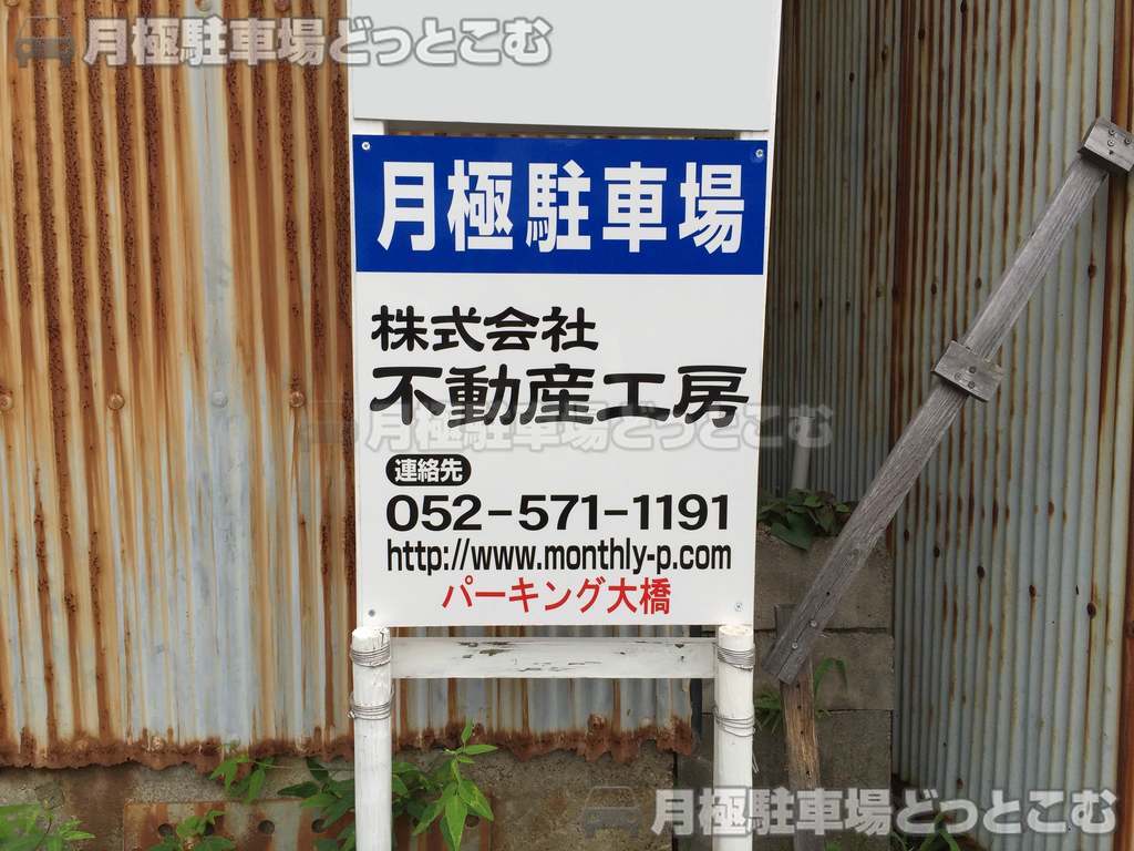 名古屋市中川区尾頭橋4丁目614-2の月極駐車場2