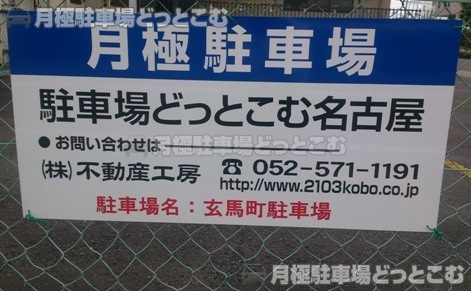 名古屋市北区玄馬町156の月極駐車場2