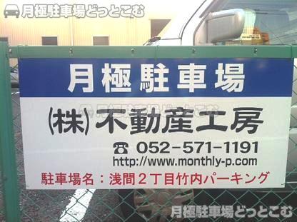 名古屋市西区浅間2-508の月極駐車場3