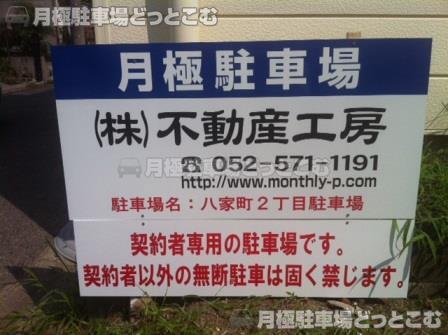 名古屋市中川区八家町2丁目22の月極駐車場2