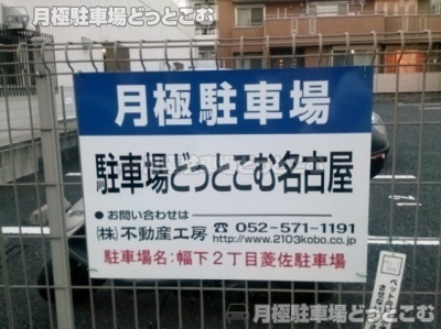 名古屋市西区幅下2-709の月極駐車場3