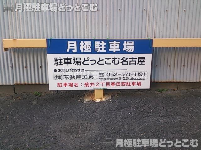 名古屋市西区菊井2丁目2516の月極駐車場3