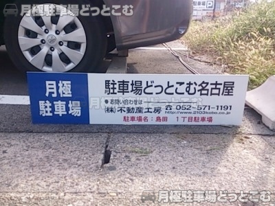 名古屋市天白区島田1-908の月極駐車場3